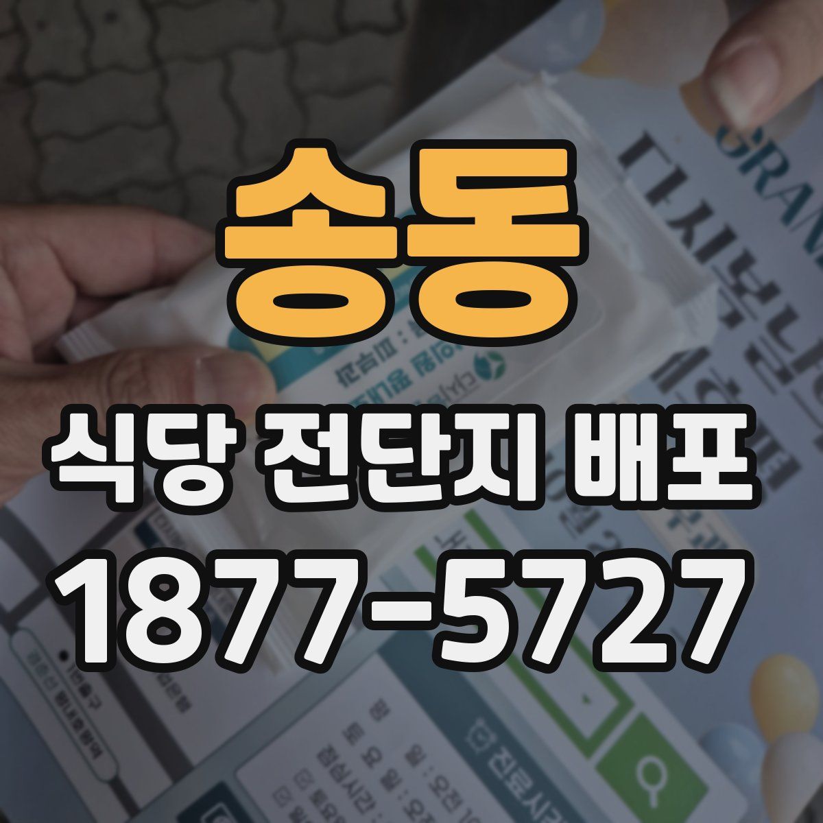 송동 식당 전단지 배포
