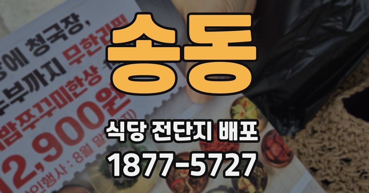 송동 식당 전단지 배포
