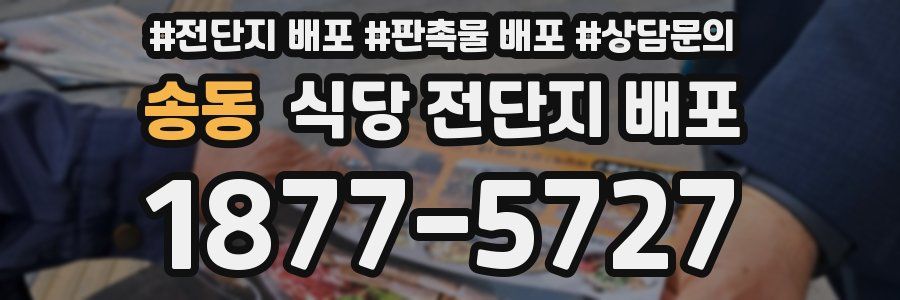 송동 식당 전단지 배포