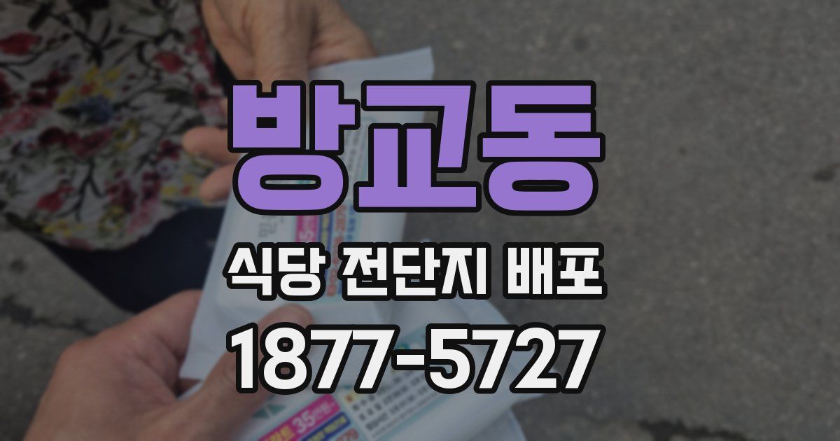 방교동 식당 전단지 배포