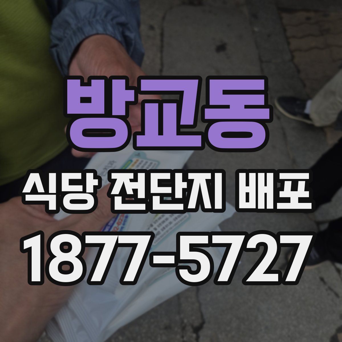 방교동 식당 전단지 배포