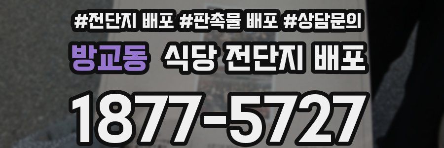 방교동 식당 전단지 배포