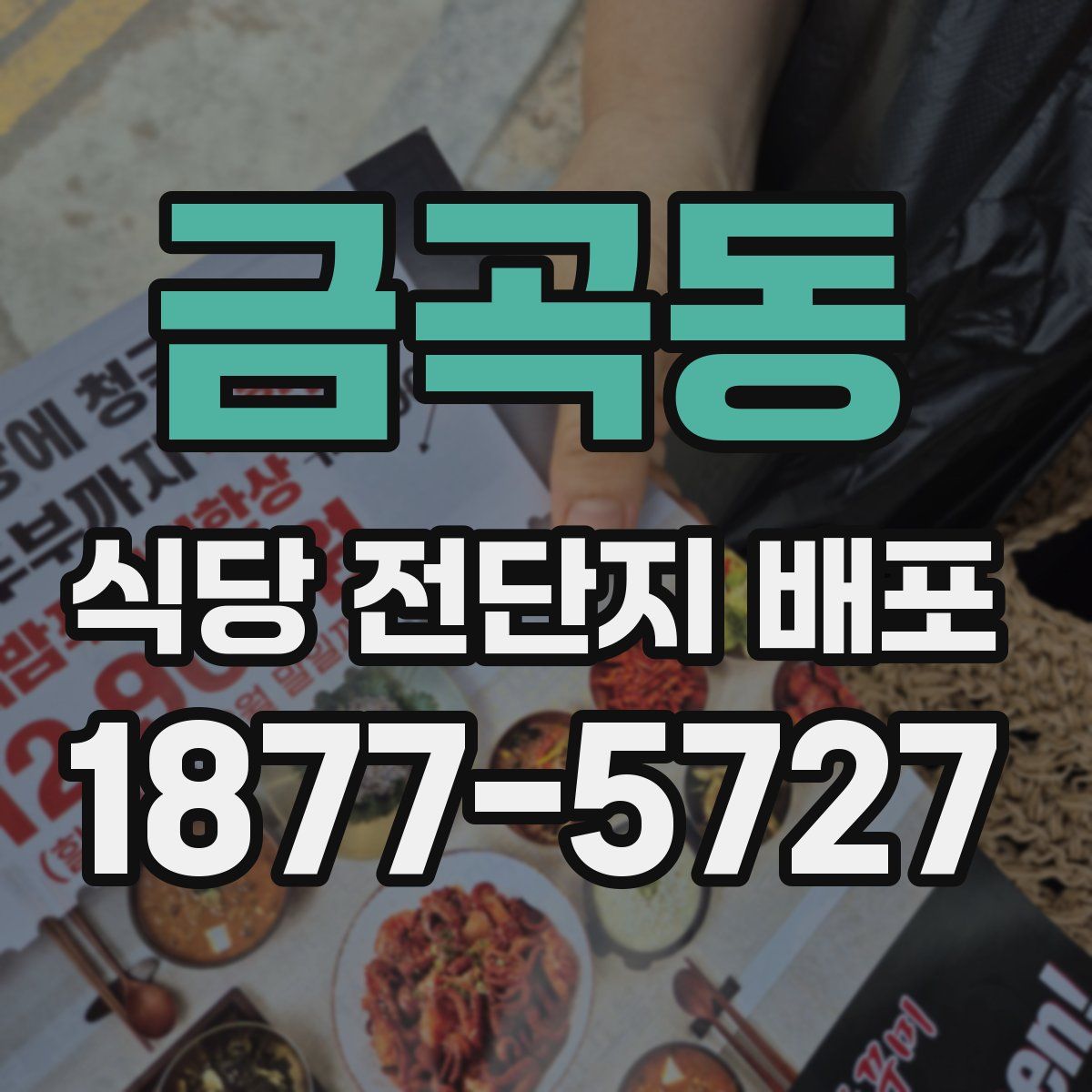 금곡동 식당 전단지 배포