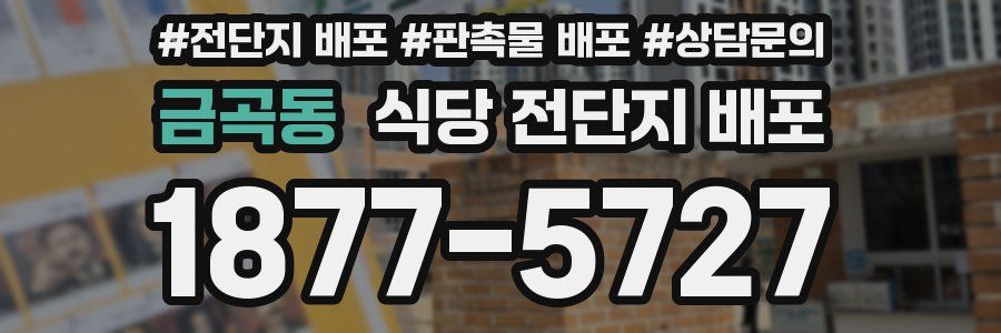 금곡동 식당 전단지 배포