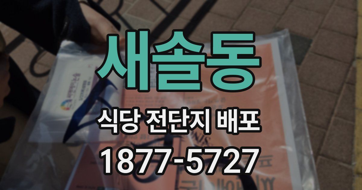 새솔동 식당 전단지 배포