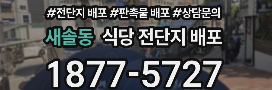 새솔동 식당 전단지 배포