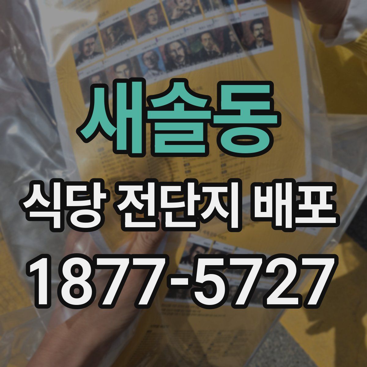 새솔동 식당 전단지 배포