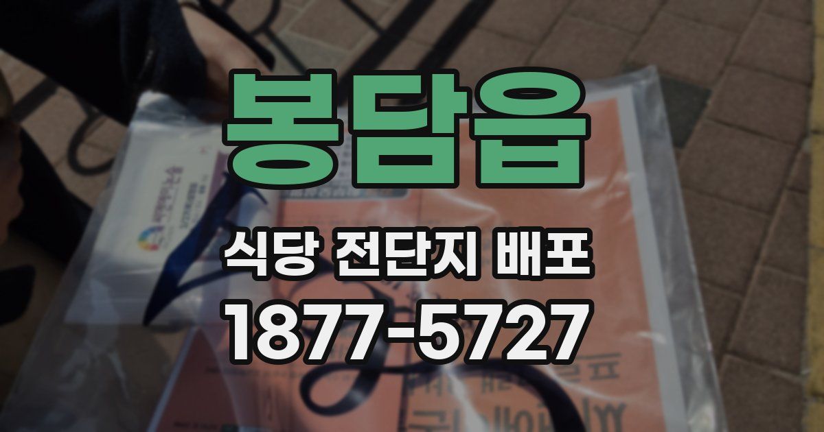 봉담읍 식당 전단지 배포
