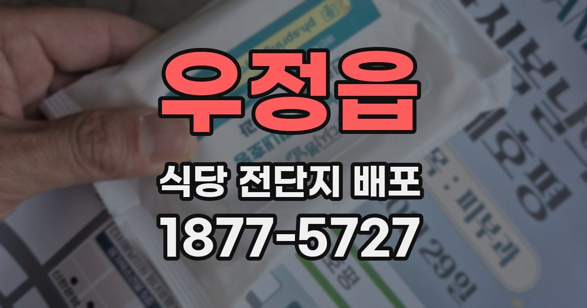 우정읍 식당 전단지 배포