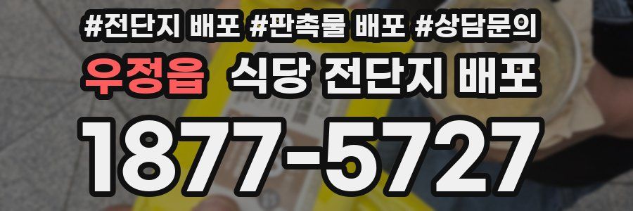 우정읍 식당 전단지 배포