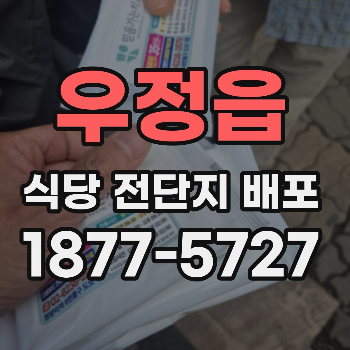 우정읍 식당 전단지 배포
