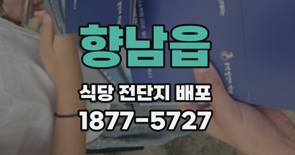 향남읍 식당 전단지 배포