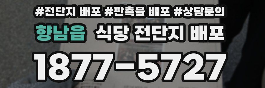 향남읍 식당 전단지 배포