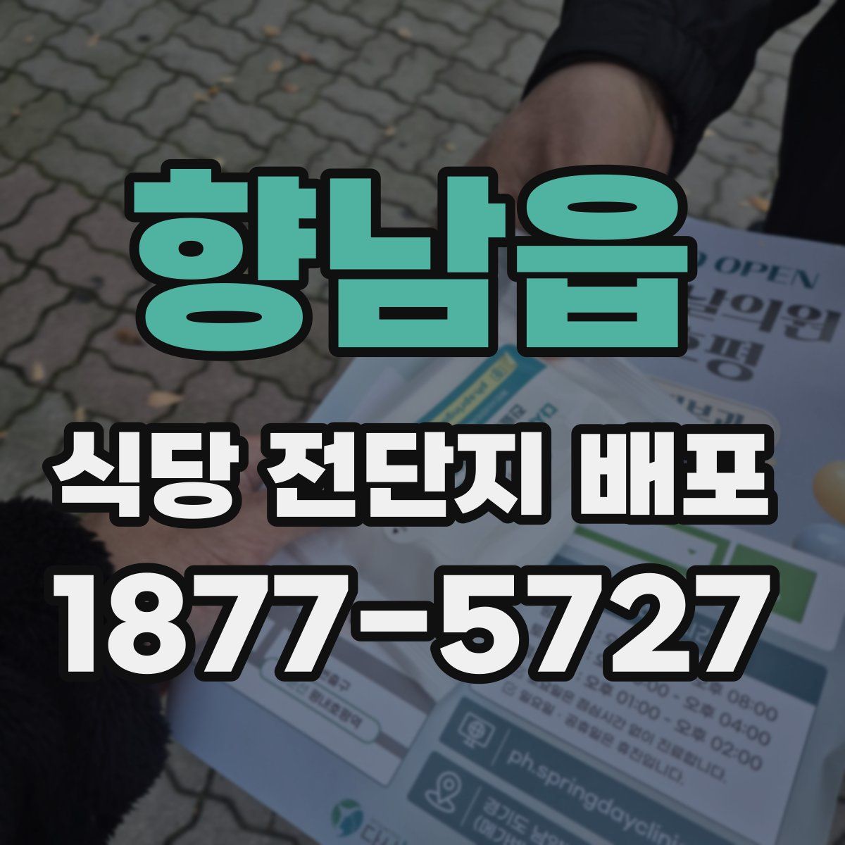 향남읍 식당 전단지 배포