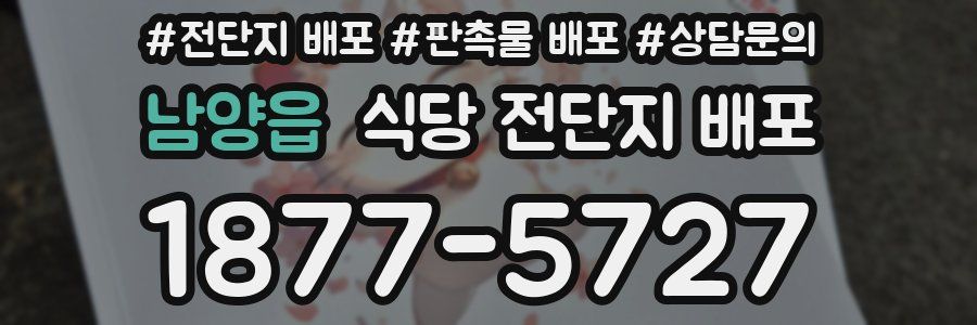 남양읍 식당 전단지 배포