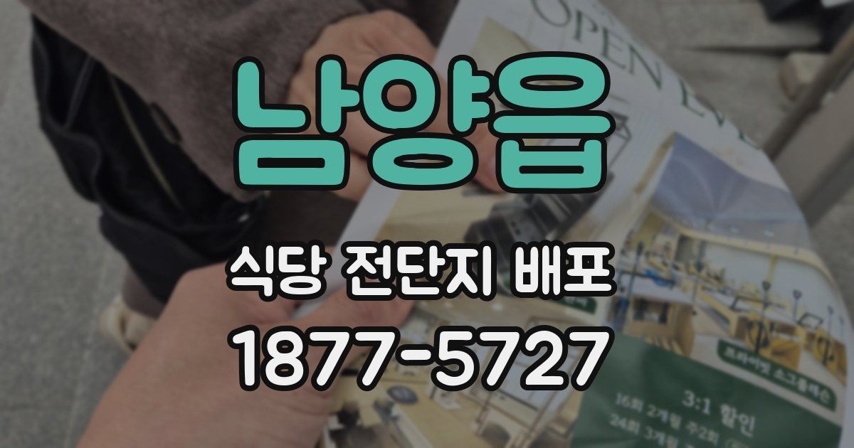남양읍 식당 전단지 배포