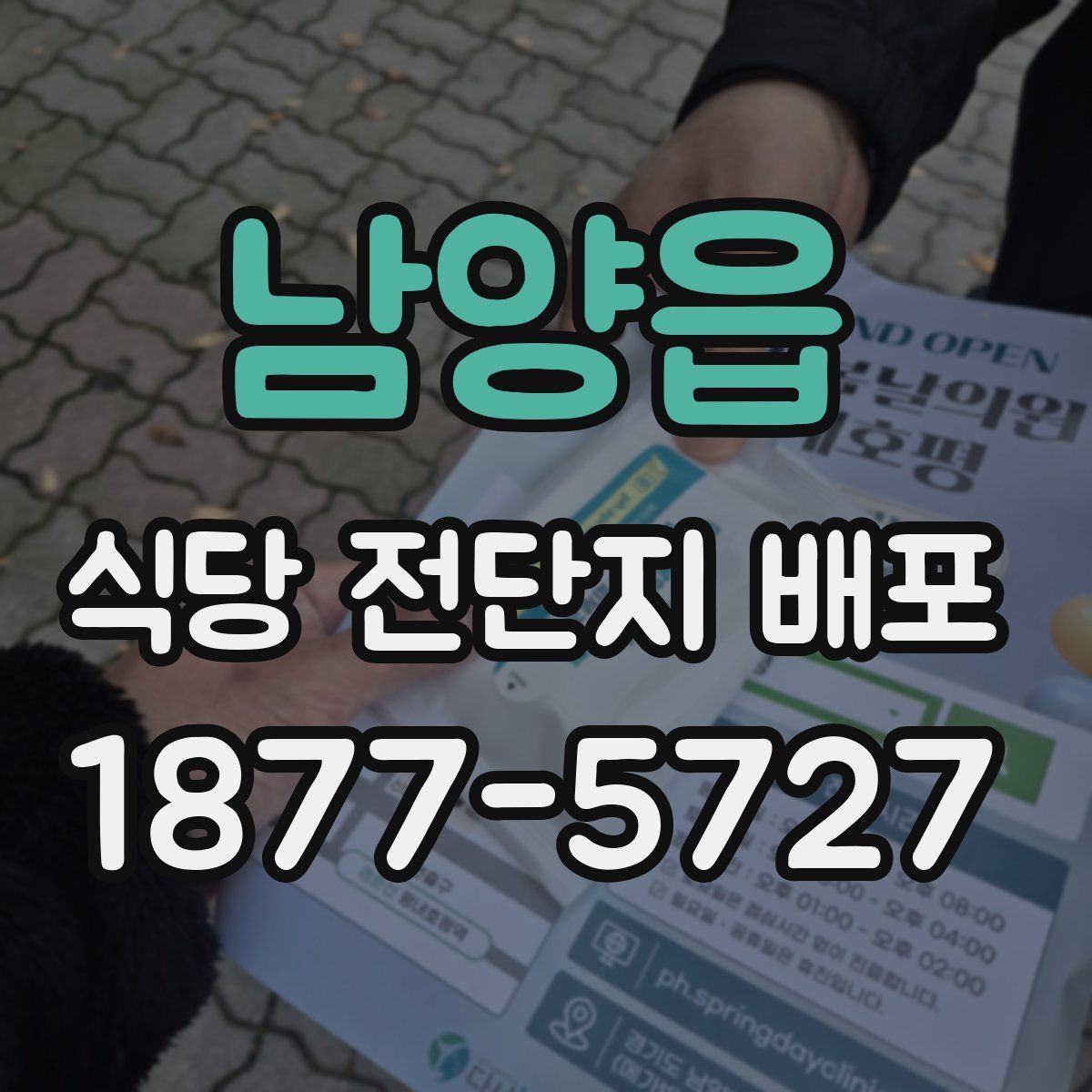 남양읍 식당 전단지 배포