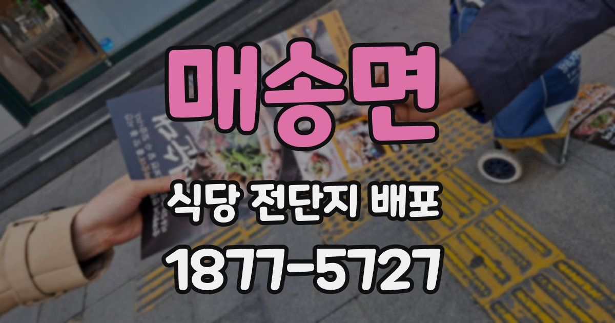 매송면 식당 전단지 배포