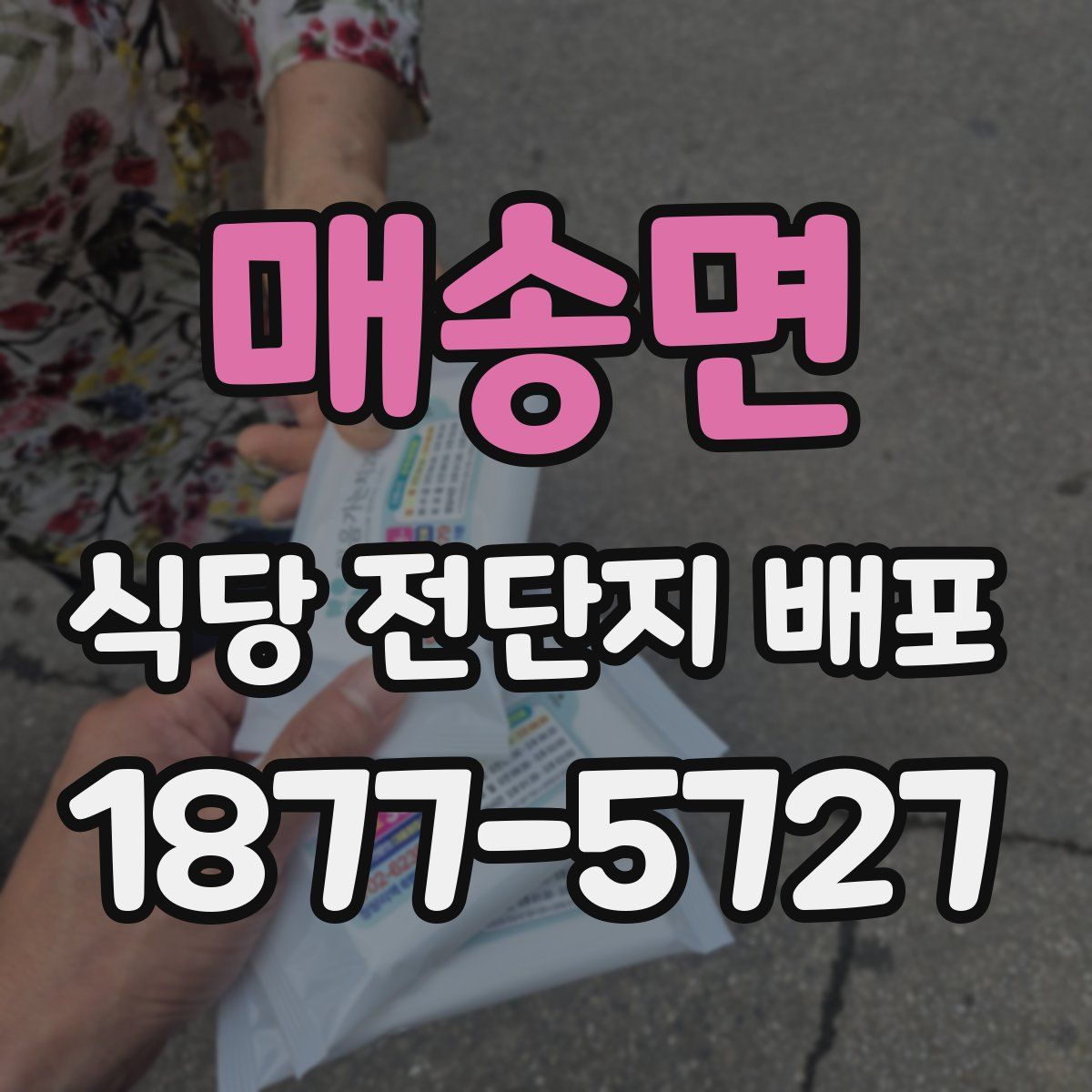매송면 식당 전단지 배포