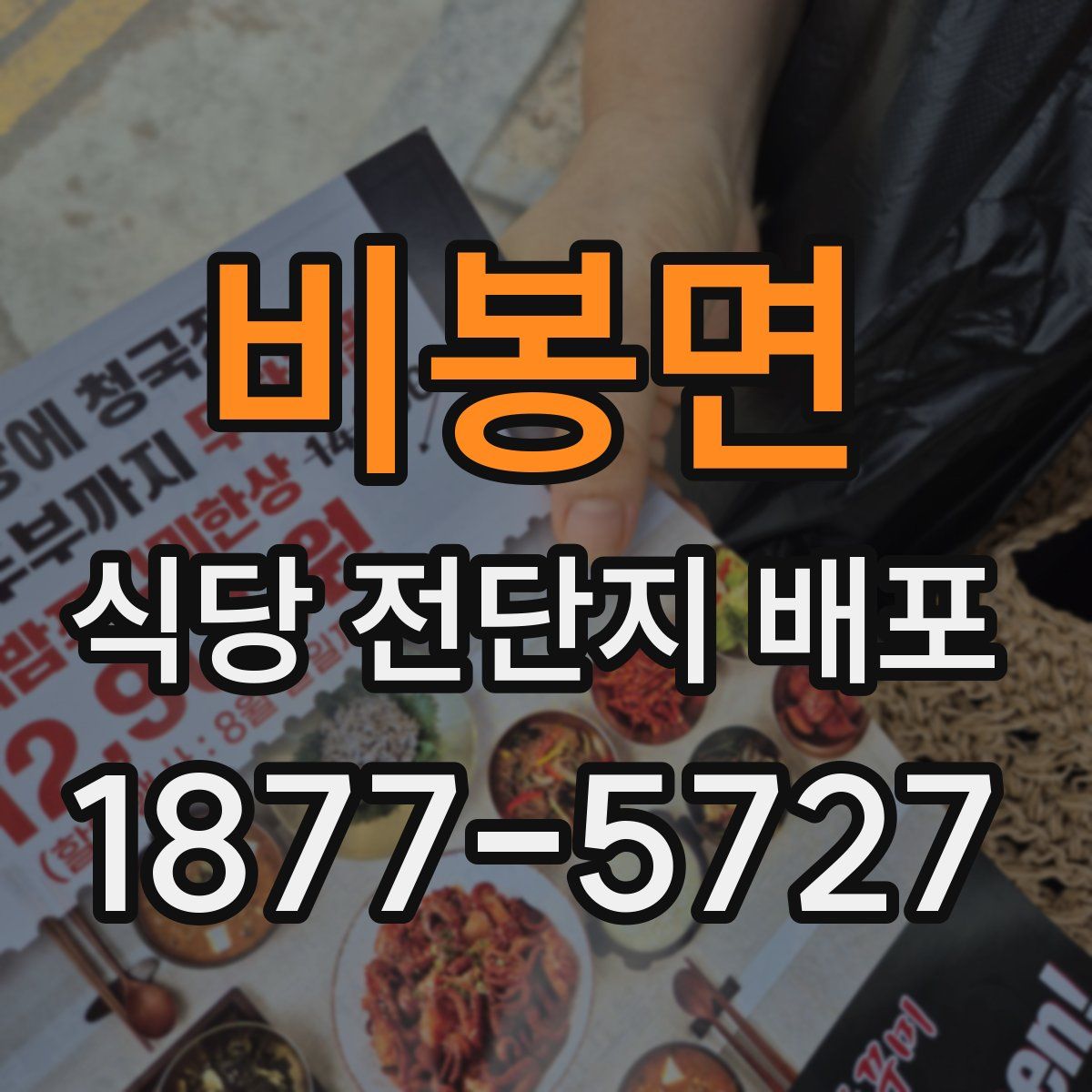 비봉면 식당 전단지 배포