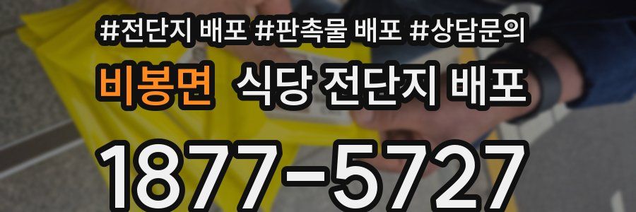 비봉면 식당 전단지 배포
