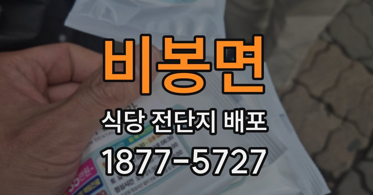 비봉면 식당 전단지 배포