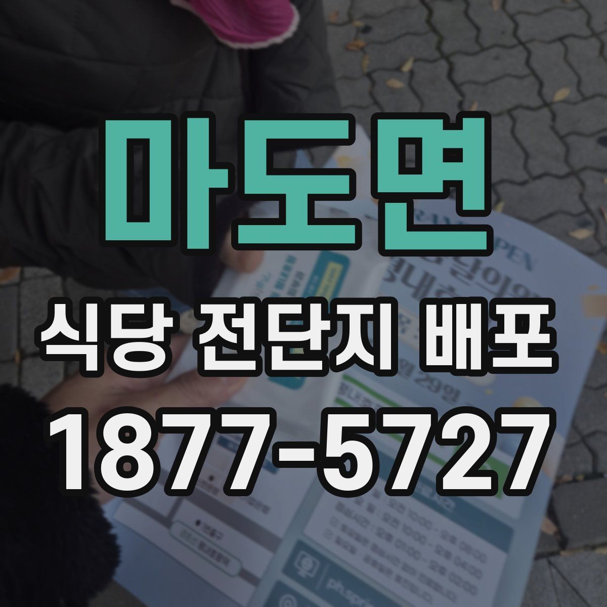마도면 식당 전단지 배포