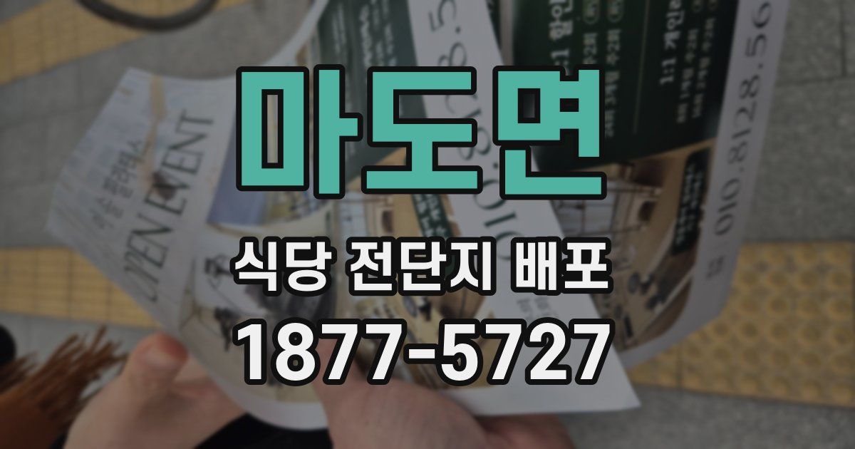 마도면 식당 전단지 배포
