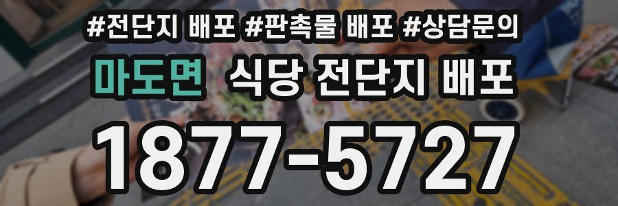마도면 식당 전단지 배포
