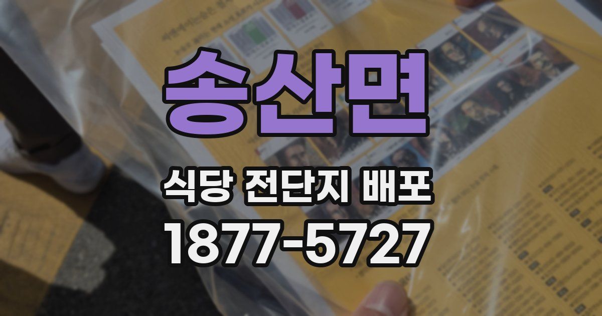 송산면 식당 전단지 배포