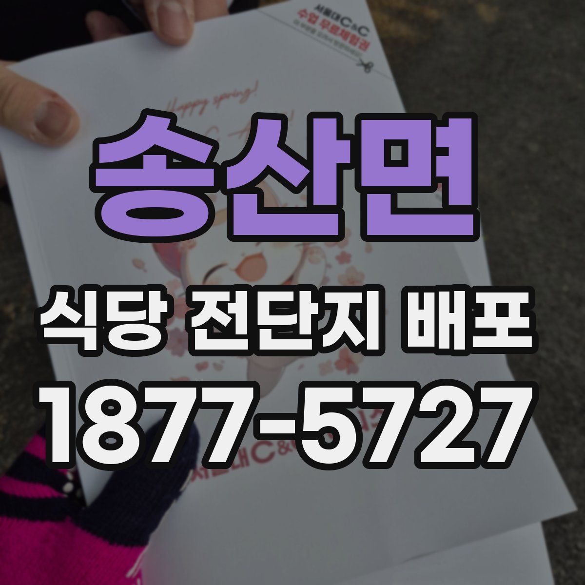 송산면 식당 전단지 배포