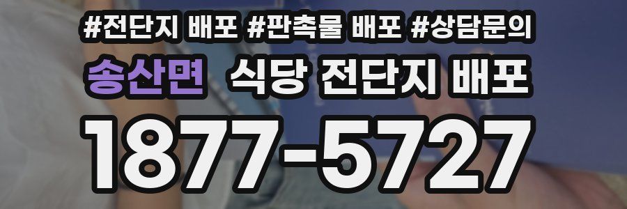 송산면 식당 전단지 배포
