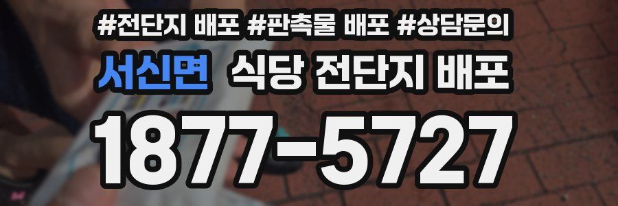 서신면 식당 전단지 배포