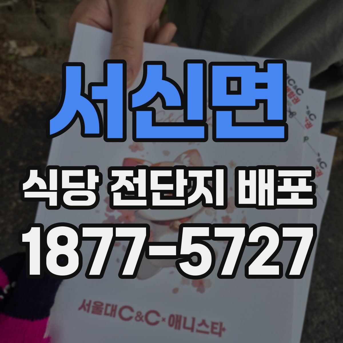 서신면 식당 전단지 배포