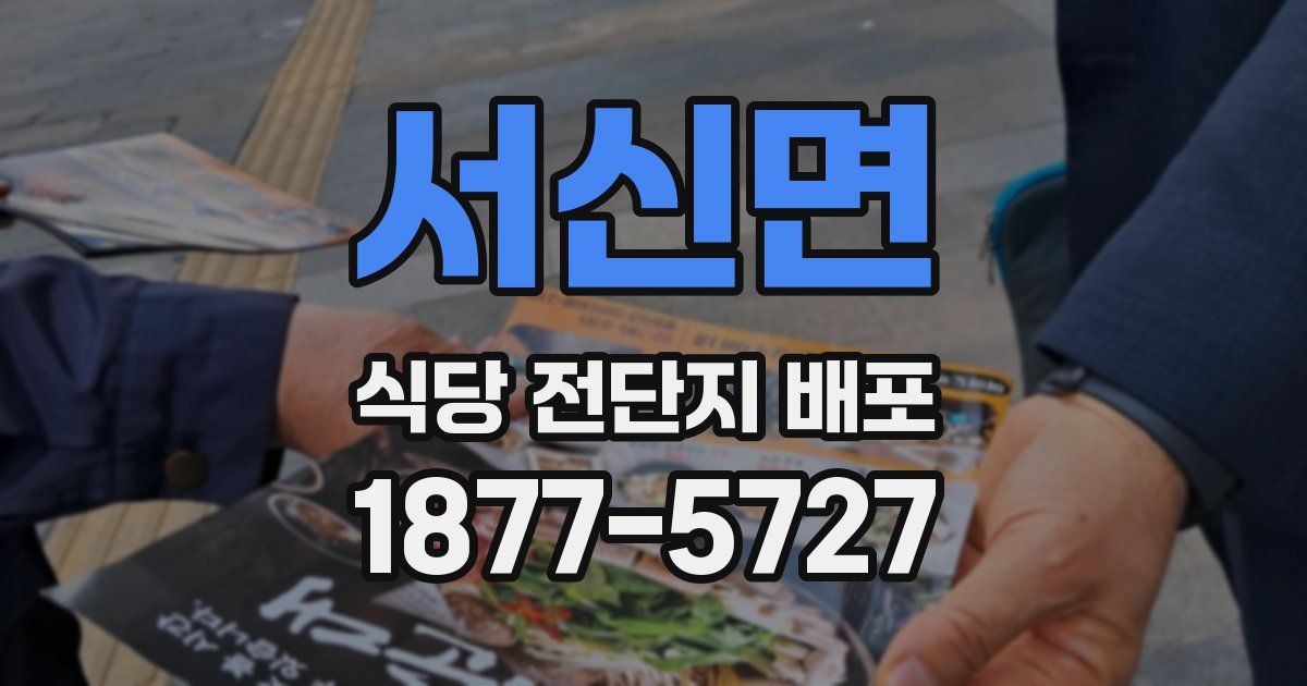 서신면 식당 전단지 배포
