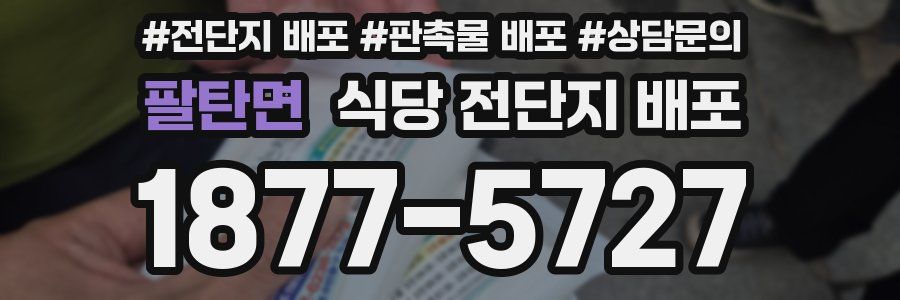 팔탄면 식당 전단지 배포