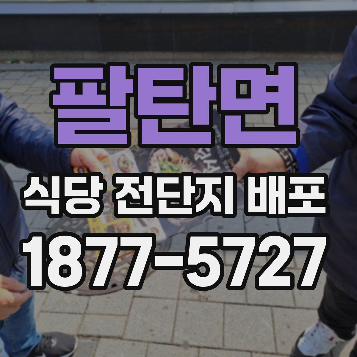 팔탄면 식당 전단지 배포