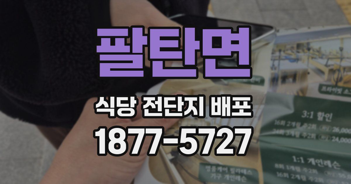 팔탄면 식당 전단지 배포
