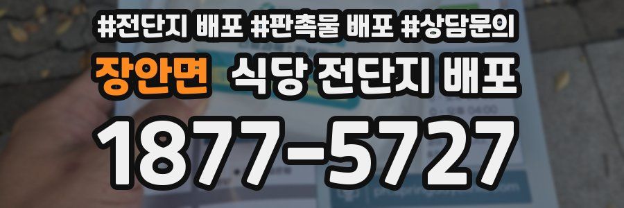 장안면 식당 전단지 배포