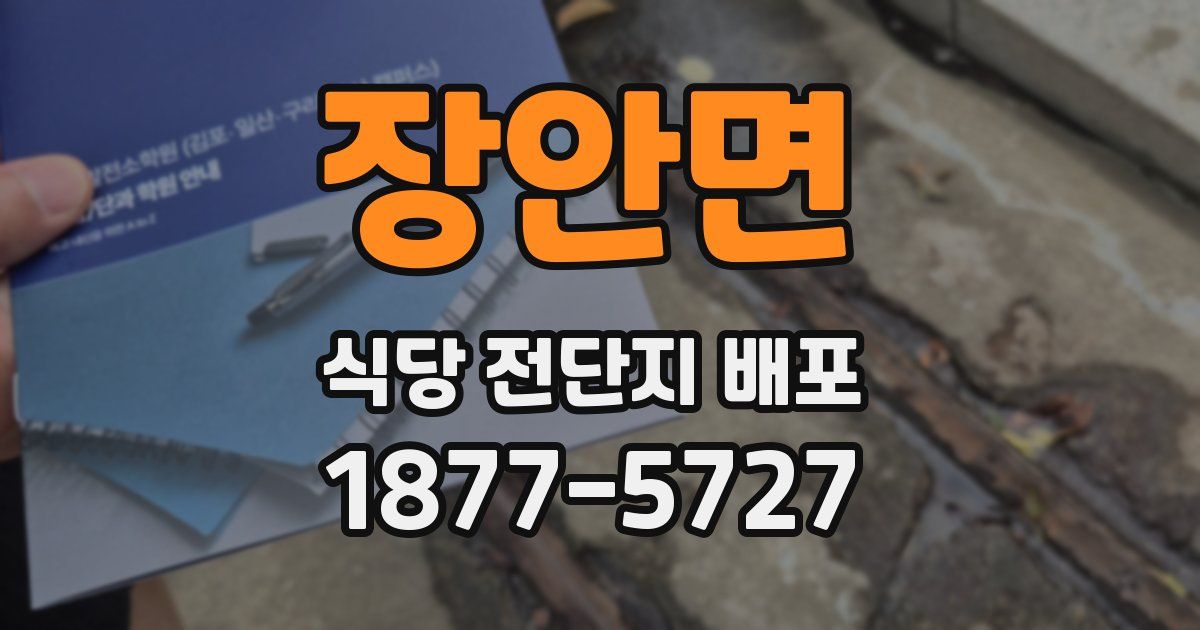 장안면 식당 전단지 배포