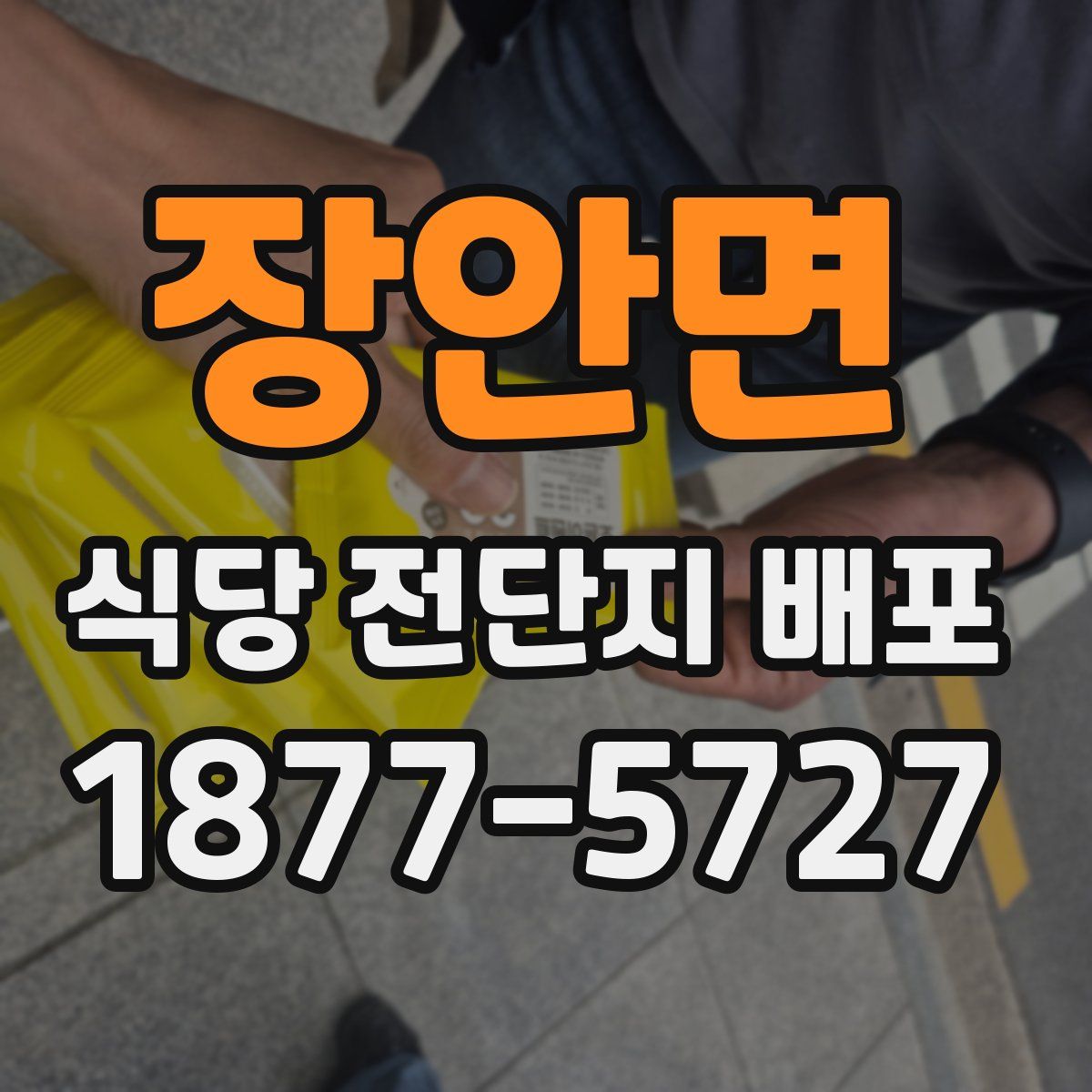 장안면 식당 전단지 배포