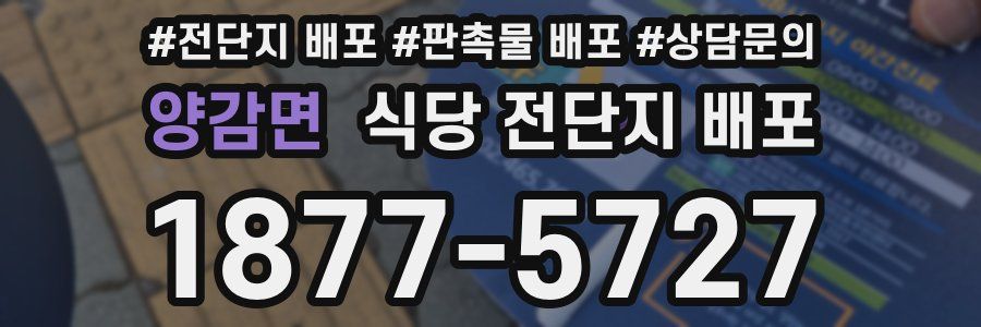 양감면 식당 전단지 배포