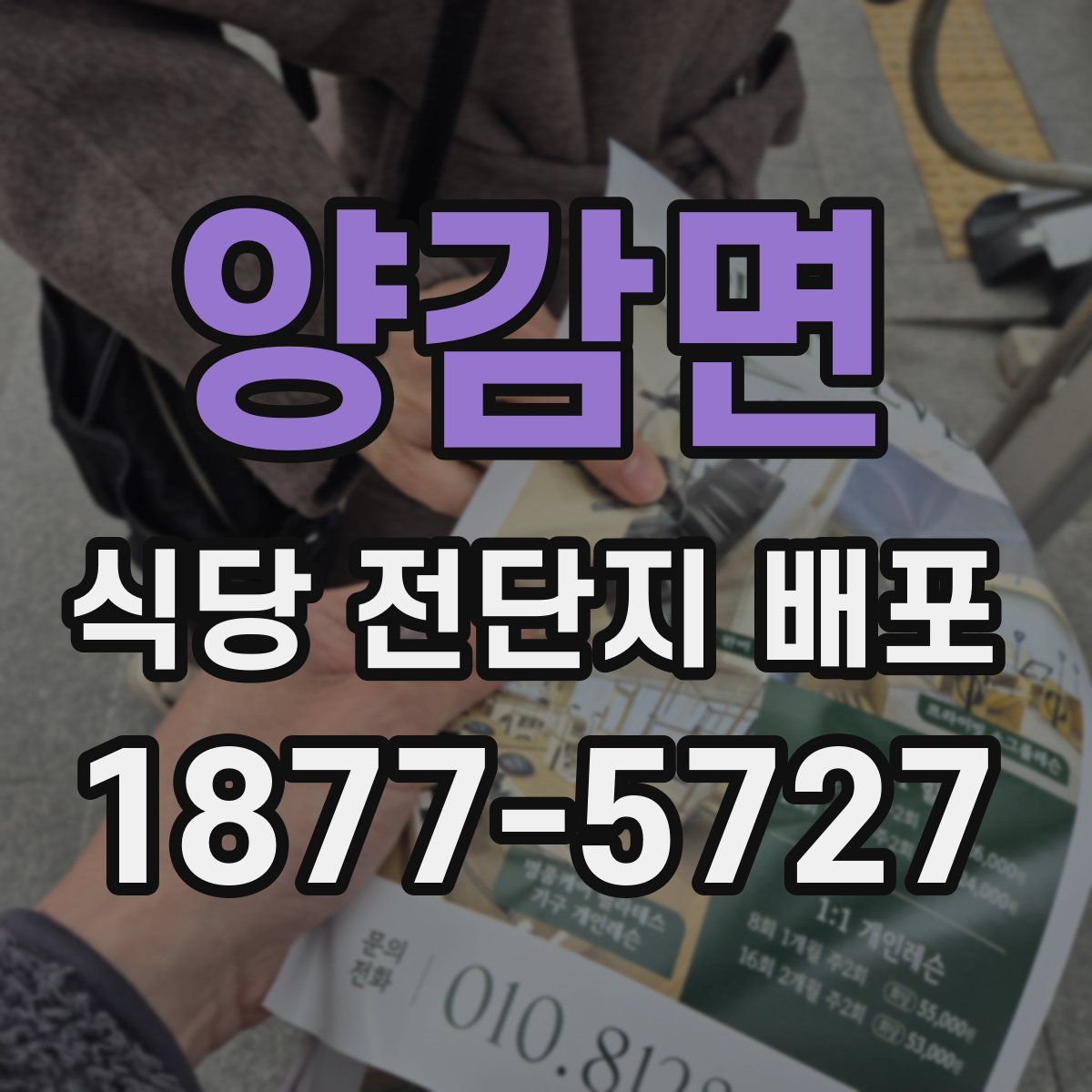 양감면 식당 전단지 배포