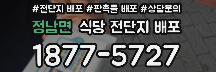 정남면 식당 전단지 배포
