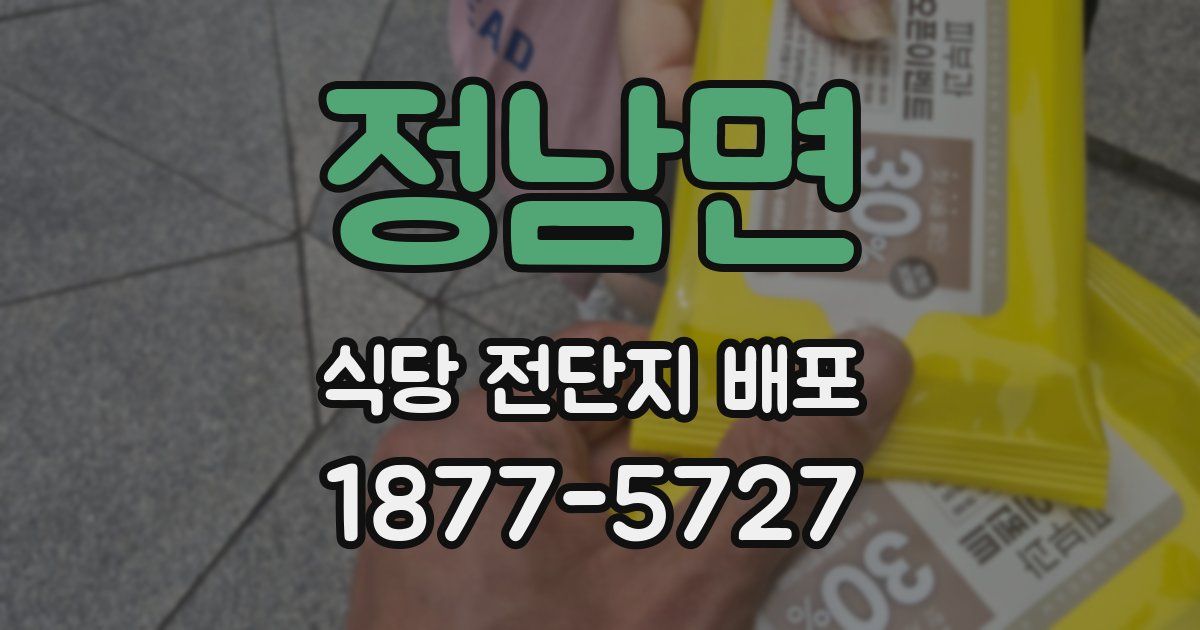 정남면 식당 전단지 배포