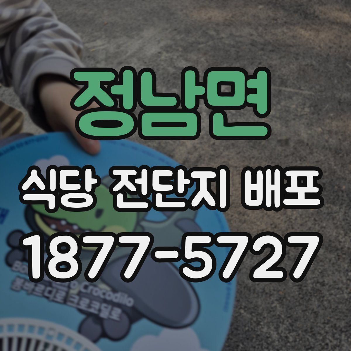 정남면 식당 전단지 배포