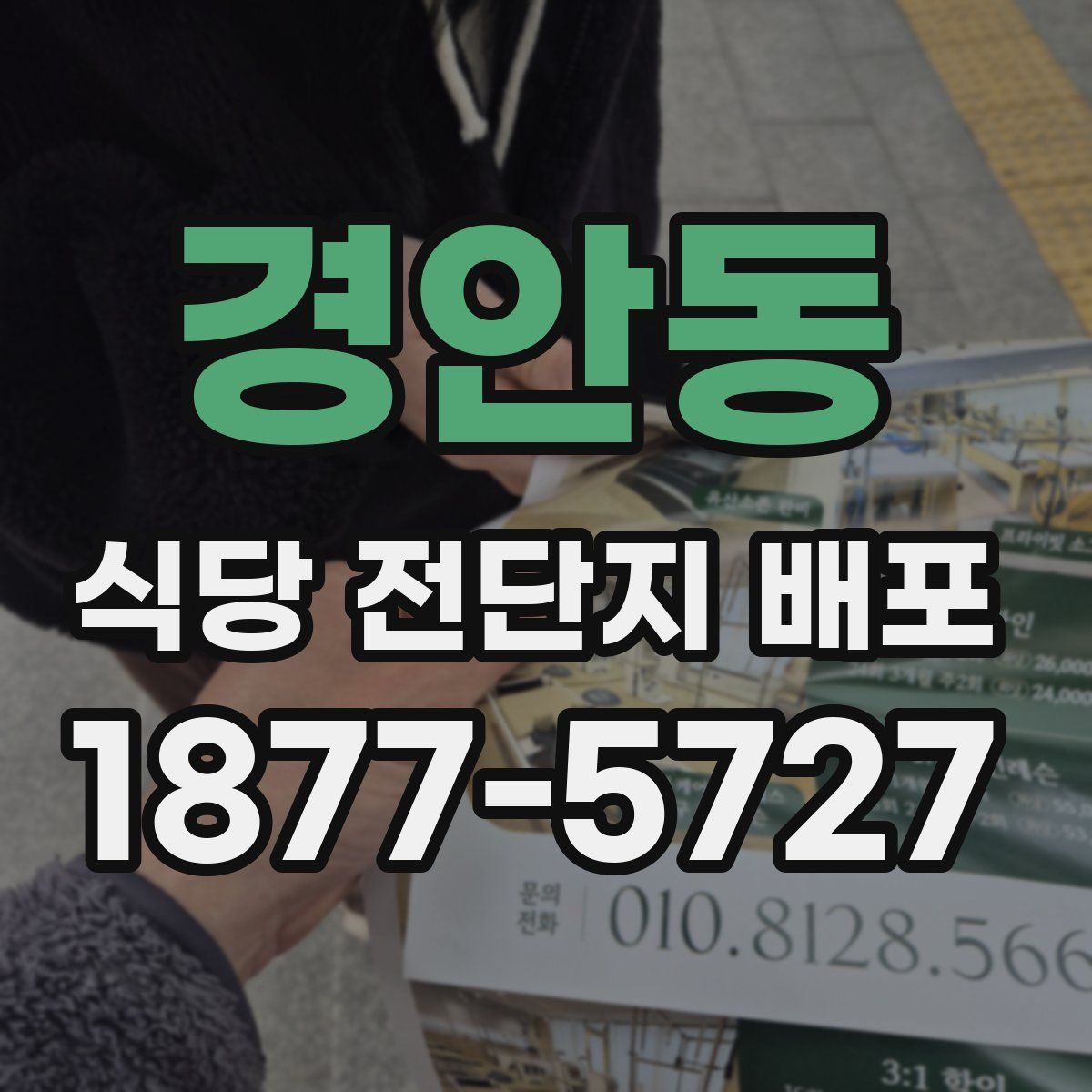 경안동 식당 전단지 배포
