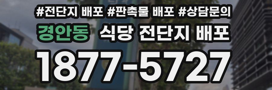 경안동 식당 전단지 배포