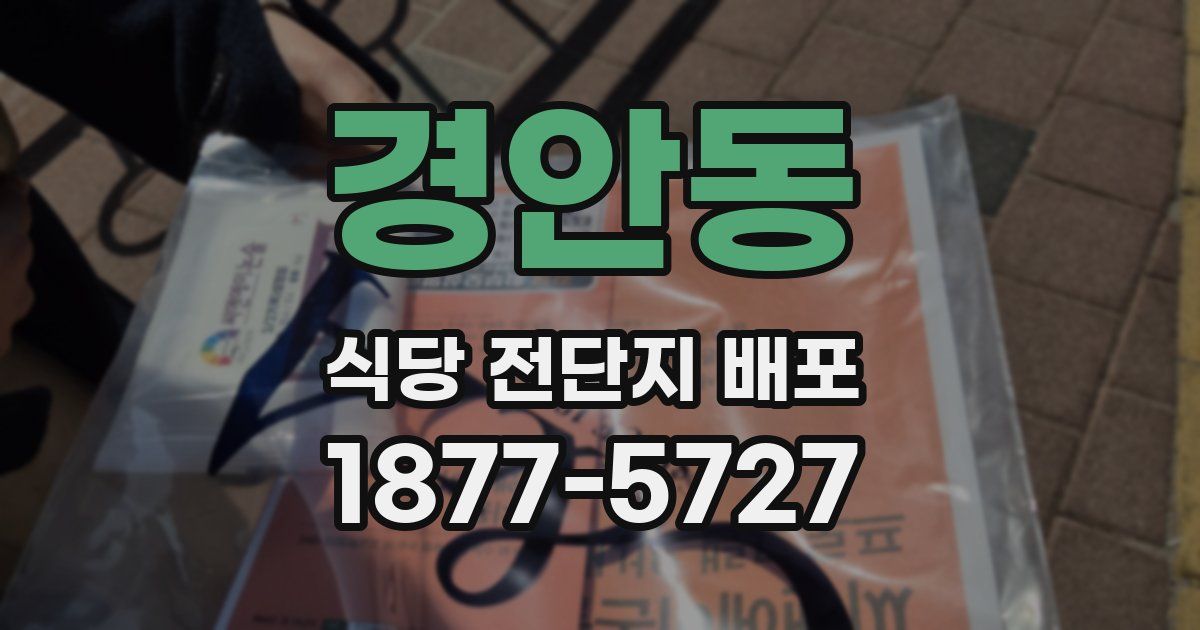경안동 식당 전단지 배포