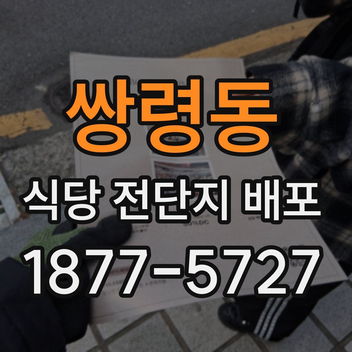 쌍령동 식당 전단지 배포